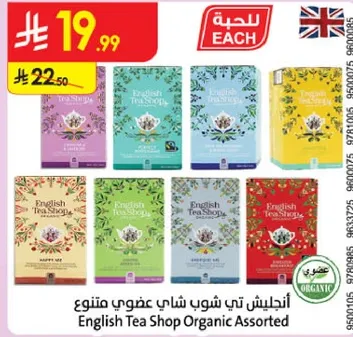 اندلش تي شوب شاي عضوي متنوع