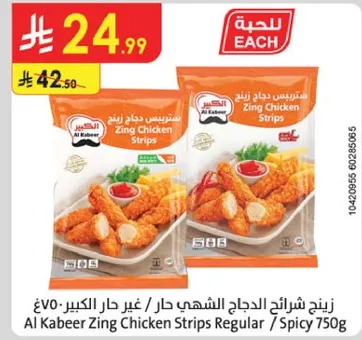 شرايح الدجاج الشهي حار / غير حار الكبير 750غ