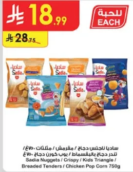 ساديا ناجتس دجاج، مثلثات، تندرج دجاج بالقرمشه، قطع دجاج مقليه 750 غ.