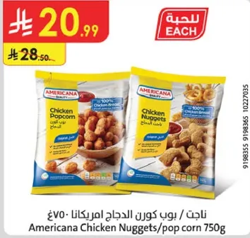 ناجت / بوب كورن الدجاج امريكانا 750غ