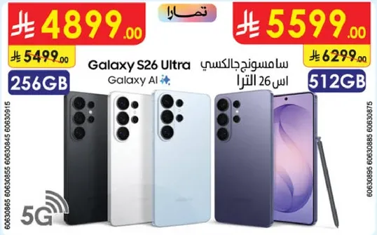 سامسونج جالكسي اس 26 الترا بسعه 256 جيجابايت.