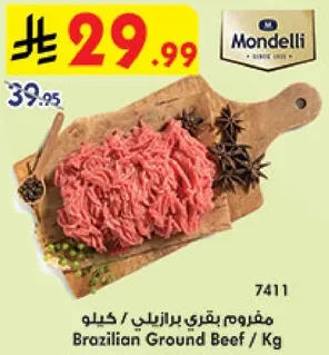 مفروم بقري برازيلي / كيلو