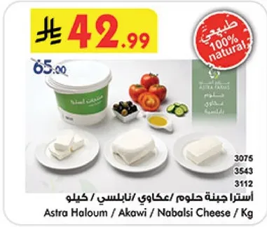 استرا جبنه حلوم / عكاوي / نابلسي / كيلو