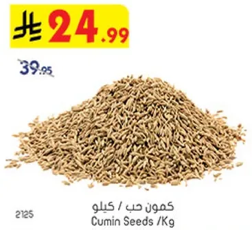 كمون حب / كيلو