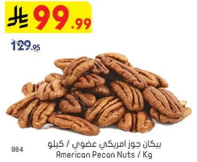 بيكان جوز امريكي عضوي / كيلو