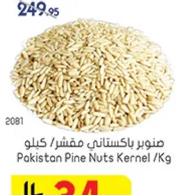 صنوبر باكستاني مقشر كيلو