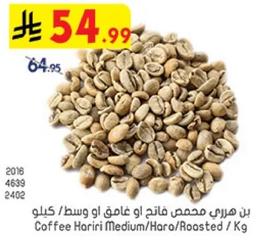 بن هاري مخصص فاتح او غامق او وسط / كيلو