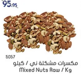 مكسرات ني / كيلو