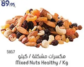 مكسرات مشكله