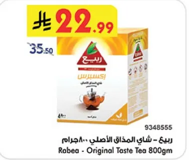 ربيع - شاي المذاق الاصلي 800 جرام