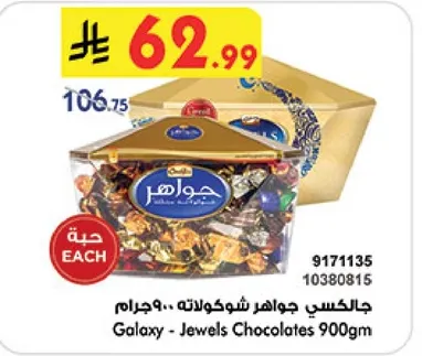 جالكسي جواهر شوكولاته 900 جرام