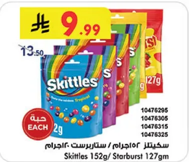 سكاكر سكيبتز 152 جرام / ستاربرست 127 جرام