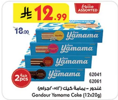 غندور يامامه كيك (12×20غ)