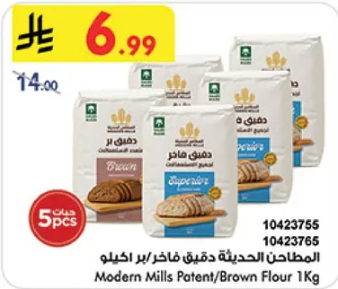 المطاحن الحديثه دقيق فاخر/بر 1 كيلو