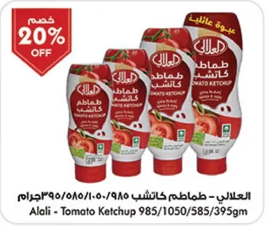 العالي - طماطم كاتشب 985/1050/585/395جم