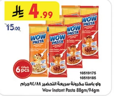 واو باستا مكرونه سريعه التحضير 88/94 جرام