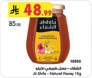 الشفاء - عسل طبيعي كيلو