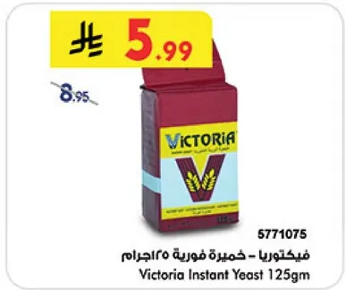 فيكتوريا - خميره فوريه 250جرام
