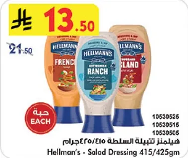 هيلمانز تتبيله السلطه 415/425جرام