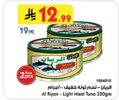 الريان - لحم تونه خفيف 200 جرام