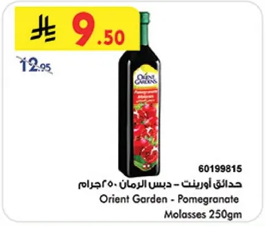 حدايق اورينت - دبس الرمان 250 جرام