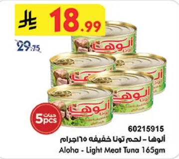 الوها - لحم تونا خفيفه 165جرام