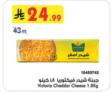 جبنه شيدر فيكتوريا 1.8 كيلو