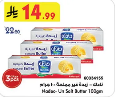 نادك - زبده غير مملحه 100 جرام