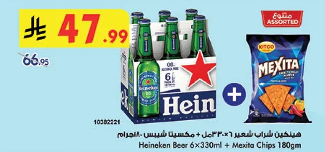 هيجنكن شراي شعير 6×330مل + مكسيطا شيبس 180جرام