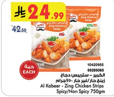 الكبير - شرايح دجاج زينغ حار/غير حار 750جرام