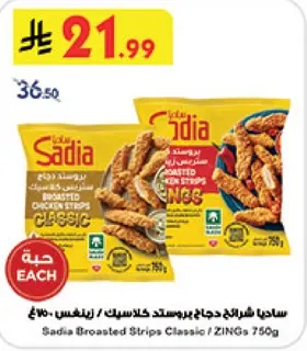 ساديه شرايح دجاج بروستد كلاسيك / زينغ 750غ