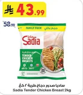 ساديا صدور دجاج طريه ٢ كغ