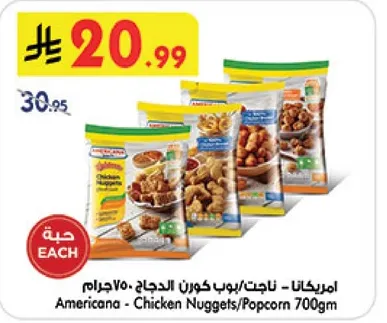 امريكانا - ناغتس/بوب كورن الدجاج 700جرام