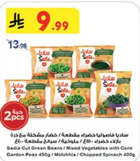 سنديا فاصوليا خضراء مقطعه، خضار مشكله مع ذره، باكيت 450 جرام / ملوخيه، باكيت 400 جرام