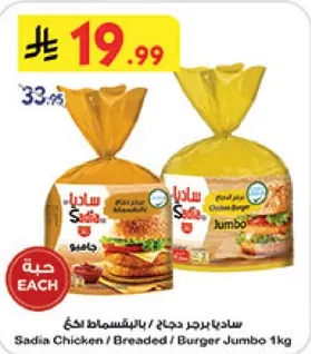 ساديا برجر دجاج / بالبرنشمته 1كغ
