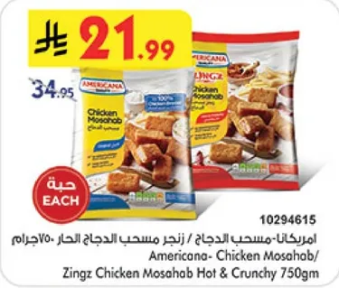 امريكانا - دجاج مصحب زينجر مسحب الحار 750جرام