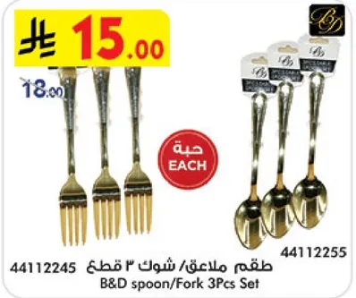 طقم ملاعق/ شوك 3 قطع