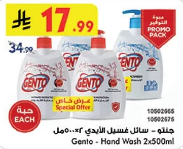 جنتو - سايل غسيل الايدي 2x500مل