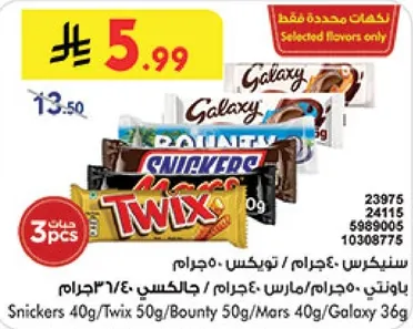 مجموعه من الواح الشوكولاته بما في ذلك سنكرز، توكس، باونتي، مارس، وجالاكسي.