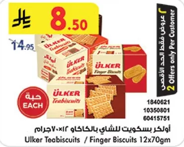 اولكر بسكويت للشاي بالككاو 12×70جرام