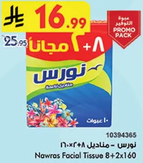 مناديل نورس 8+2×160