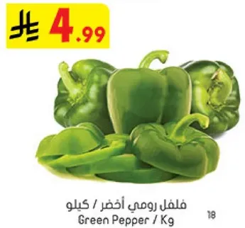 فلفل رومي اخضر / كيلو