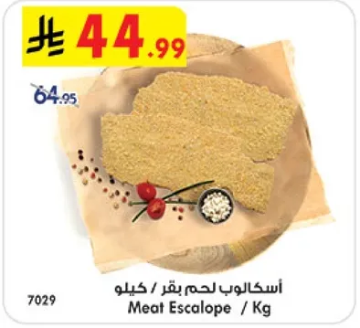 اسكالوب لحم بقر / كيلو