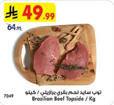 توب ساد لحمه بقري برازيلي / كيلو