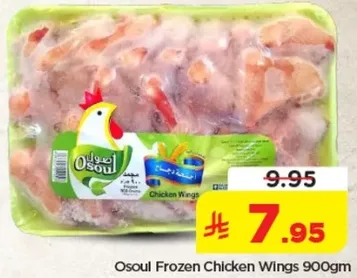اجنحه دجاج اوسول المجمده 900 جرام