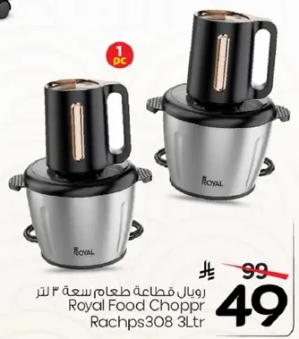 رويال قاطعه طعام سعه 3 لتر.
