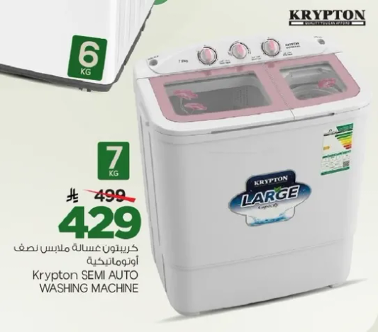 غساله ملابس نصف اوتوماتيكيه كريبتون