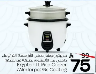 جهاز طهي الارز سعه لتر واحد من كريبتون / داخلي من الالمنيوم بطبقه غير لاصقه.