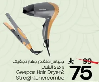جهاز تجفيف الشعر وفرد الشعر من جيباس