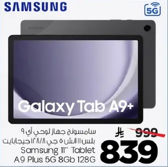 تابلت سامسونج جالاكسي تاب A9+ بحجم 11 بوصه 5G بسعه 128 جيجابايت وذاكره 8 جيجابايت.